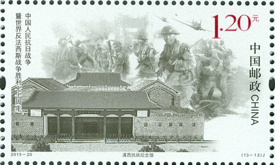 中国人民抗日战争暨世界反法西斯战争胜利七十周年邮票