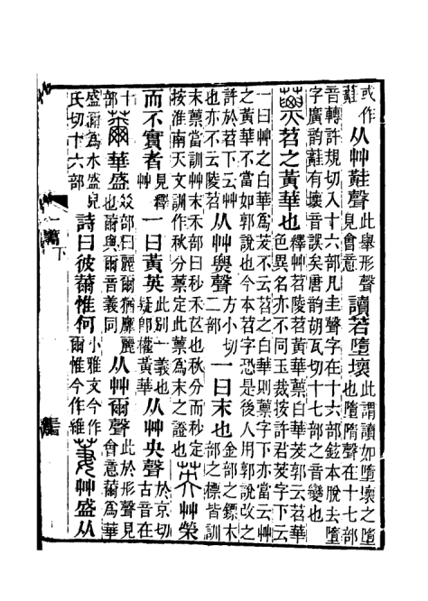 《说文解字注》书影