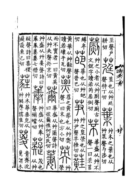 《说文解字》书影