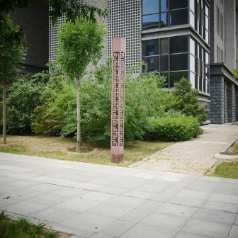 山西省中医药大学