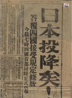 刊有日本投降消息的《大公报》1945年8月15日