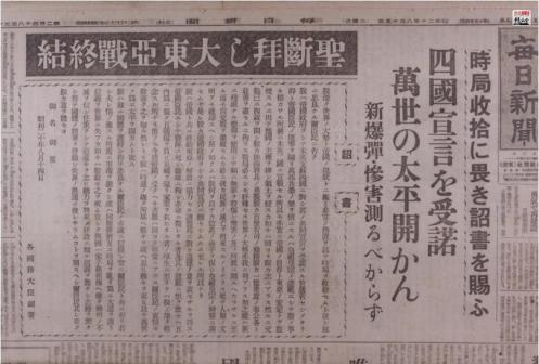 刊有日本投降消息的日本《每日新闻》报