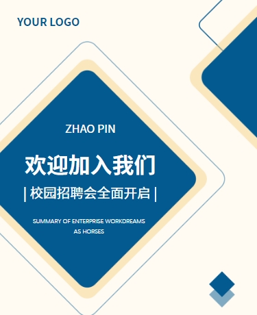 企业招聘文化宣传、企业教育学校新闻媒体、简约商务高级、蓝色米色模版