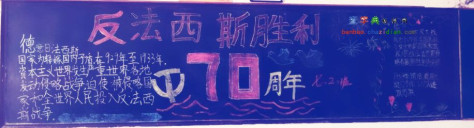 纪念抗日战争胜利70周年黑板报展示