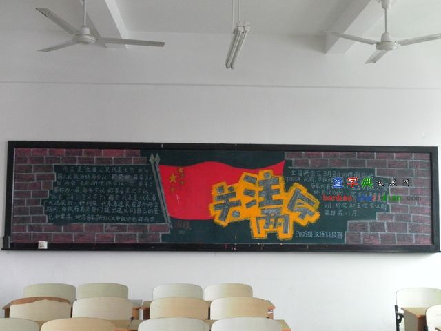 关注2014两会黑板报