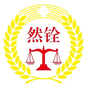 深圳律师-然铨律师