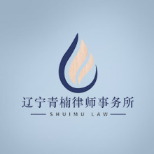 双鸭山律师-辽宁青楠律所律师