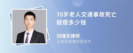 70岁老人交通事故死亡赔偿多少钱