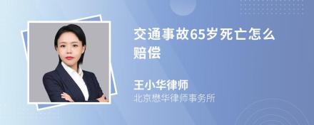 交通事故65岁死亡怎么赔偿