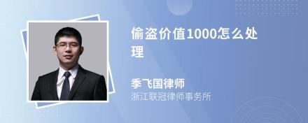 偷盗价值1000怎么处理