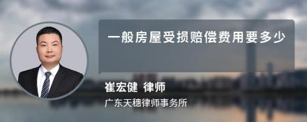 一般房屋受损赔偿费用要多少