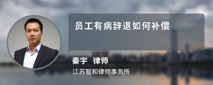 员工有病辞退如何补偿