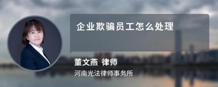 企业欺骗员工怎么处理