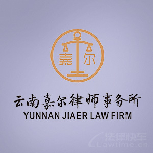 丽江律师-云南嘉尔律所律师