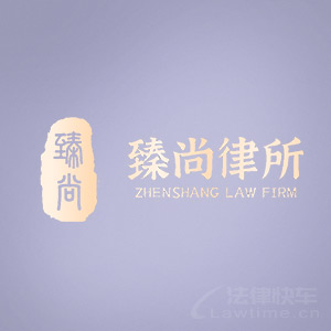 杭州律师-浙江臻尚律所律师