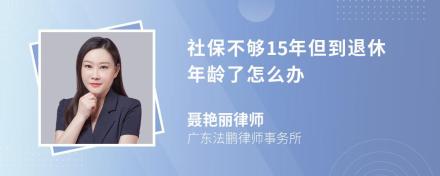 社保不够15年但到退休年龄了怎么办