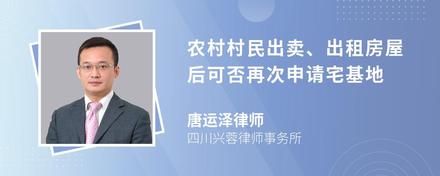 农村村民出卖、出租房屋后可否再次申请宅基地