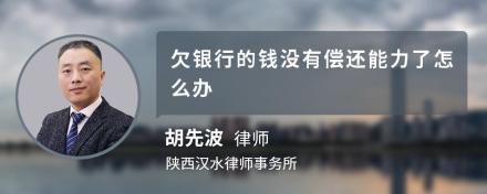 欠银行的钱没有偿还能力了怎么办