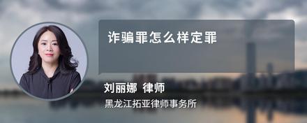 诈骗罪怎么样定罪