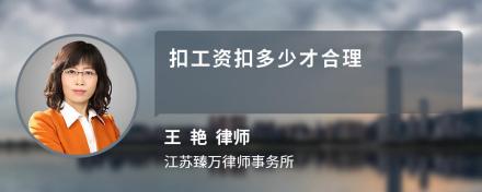 扣工资扣多少才合理