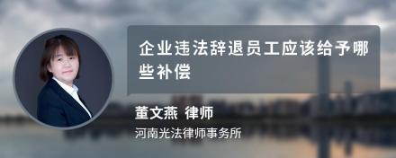 企业违法辞退员工应该给予哪些补偿