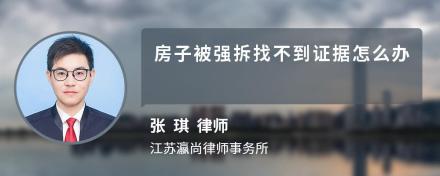 房子被强拆找不到证据怎么办