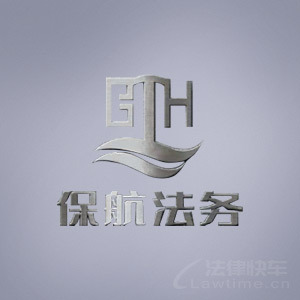 芜湖律师-保航法务律师