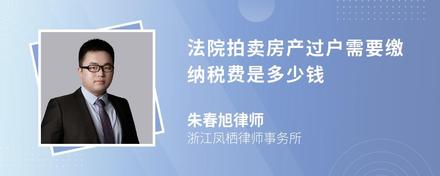 法院拍卖房产过户需要缴纳税费是多少钱