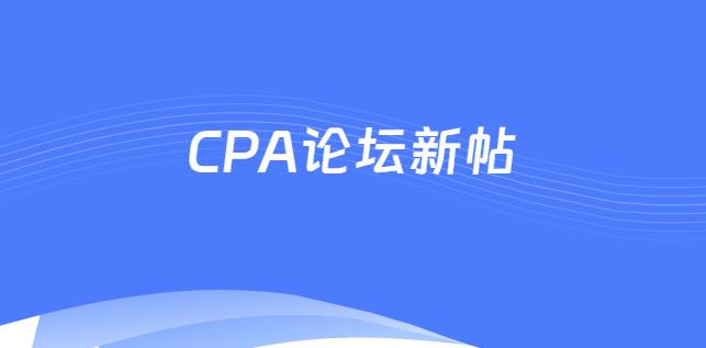 CPA论坛最新帖子