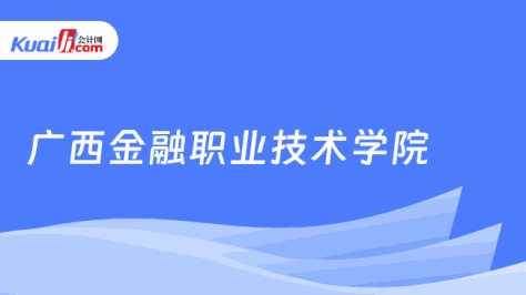 广西金融职业技术学院