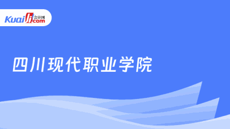 四川现代职业学院