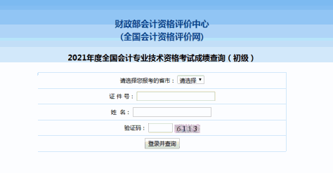 2021年初级会计成绩查询入口开通！