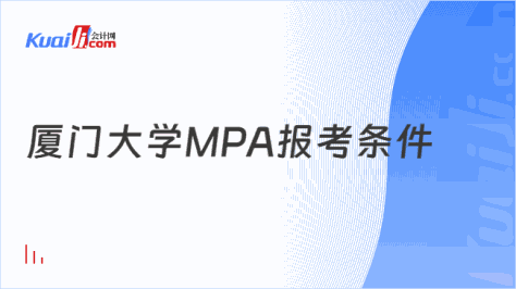 厦门大学MPA报考条件