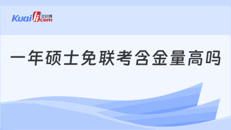 一年硕士免联考含金量高吗