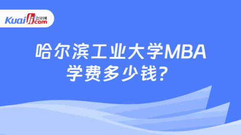 哈尔滨工业大学MBA\n学费多少钱？