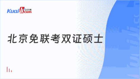 北京免联考双证硕士