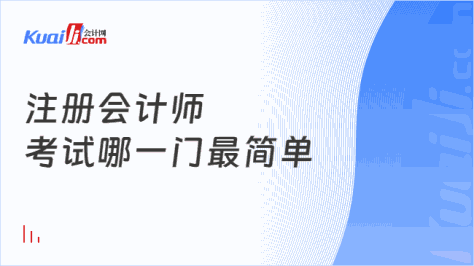 注册会计师\n考试哪一门最简单