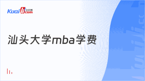 汕头大学mba学费