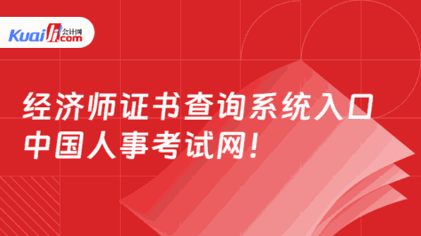 经济师证书查询系统入口\n中国人事考试网！