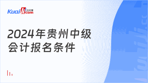 2024年贵州中级\n会计报名条件