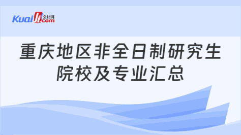 重庆地区非全日制研究生\n院校及专业汇总