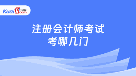 注册会计师考试\n考哪几门