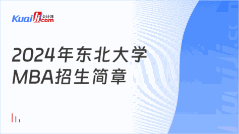 2024年东北大学\nMBA招生简章