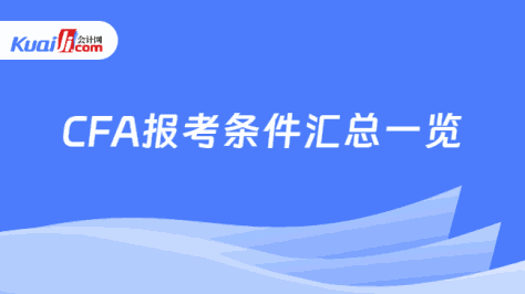 CFA报考条件汇总一览