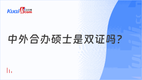 中外合办硕士是双证吗？