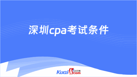 深圳cpa考试条件