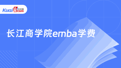 长江商学院emba学费