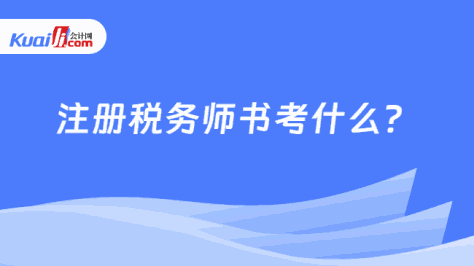 注册税务师书考什么