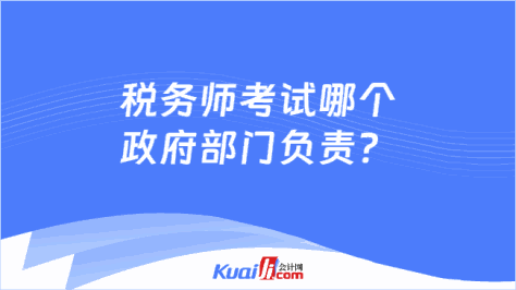 税务师考试哪个政府部门负责？