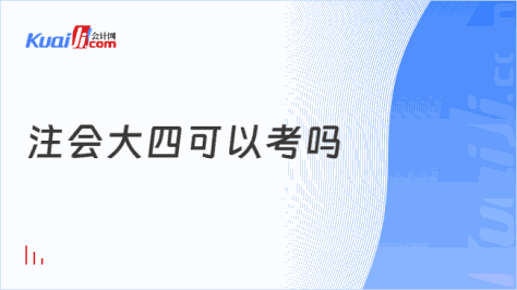 注会大四可以考吗